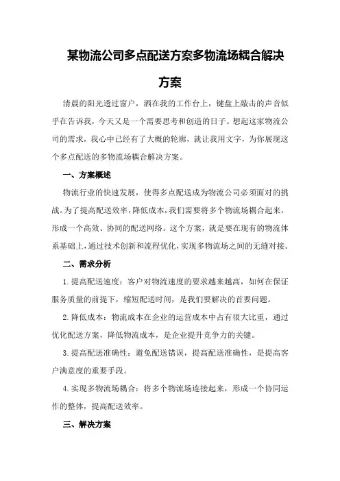 某物流公司多点配送方案多物流场耦合解决方案