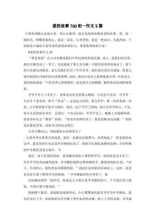 爱的故事700初一作文5篇
