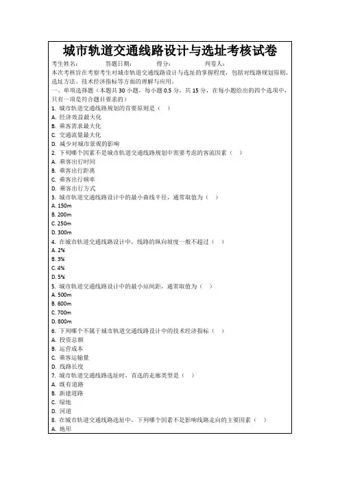 城市轨道交通线路设计与选址考核试卷
