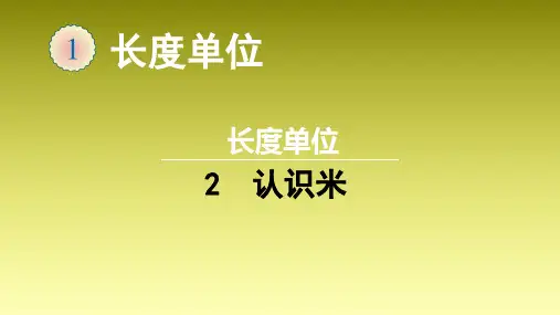 人教版小学数学二年级上册课件第一单元2认识米(16张ppt)