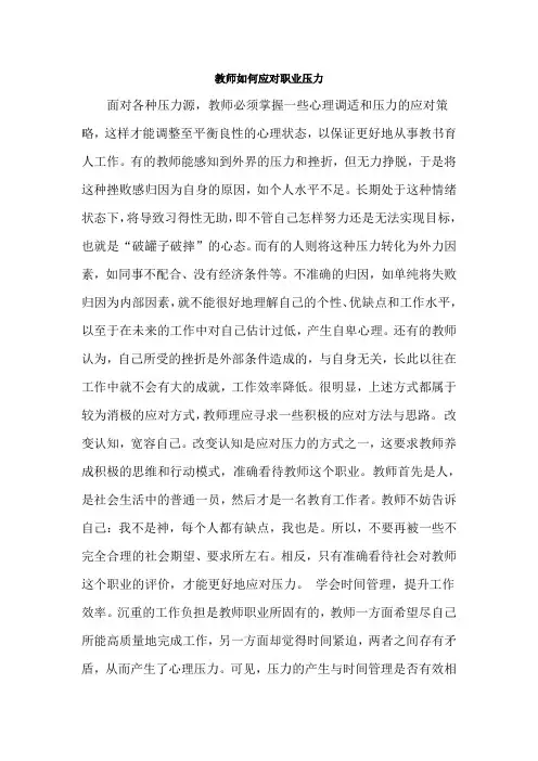教师如何应对职业压力