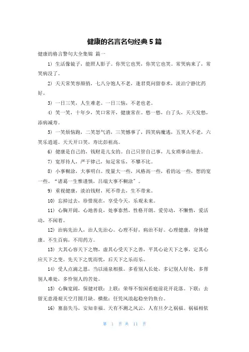 健康的名言名句经典5篇