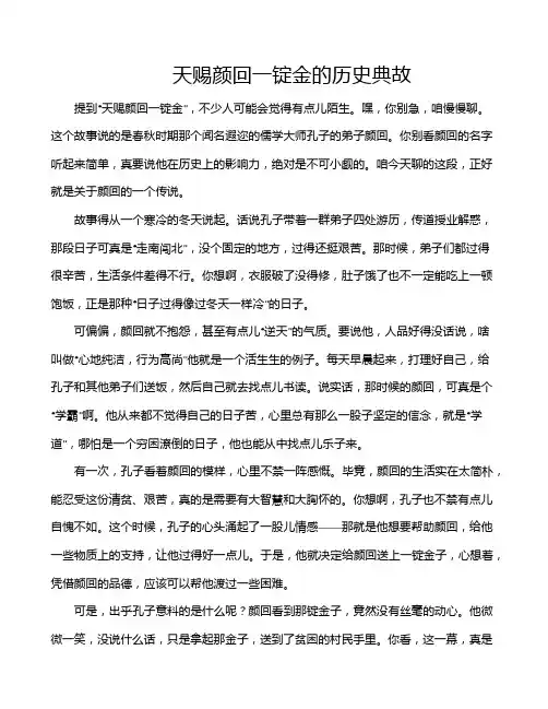 天赐颜回一锭金的历史典故