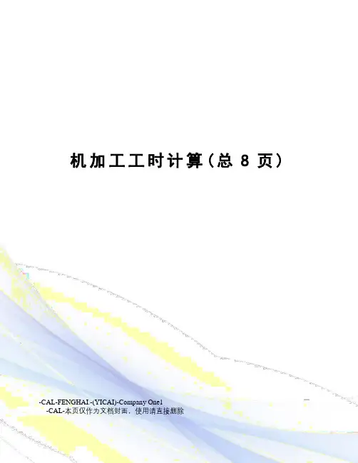 机加工工时计算
