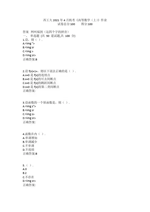 西工大2021年4月机考《高等数学(上)》作业参考答案非免费