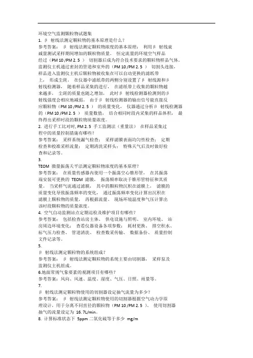 环境空气监测颗粒物试题集