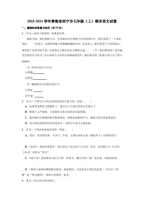 2023-2024学年青海省西宁市七年级(上)期末语文试卷(原卷版)