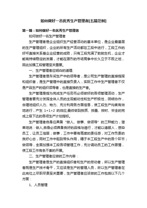 如何做好一名优秀生产管理者[五篇范例]