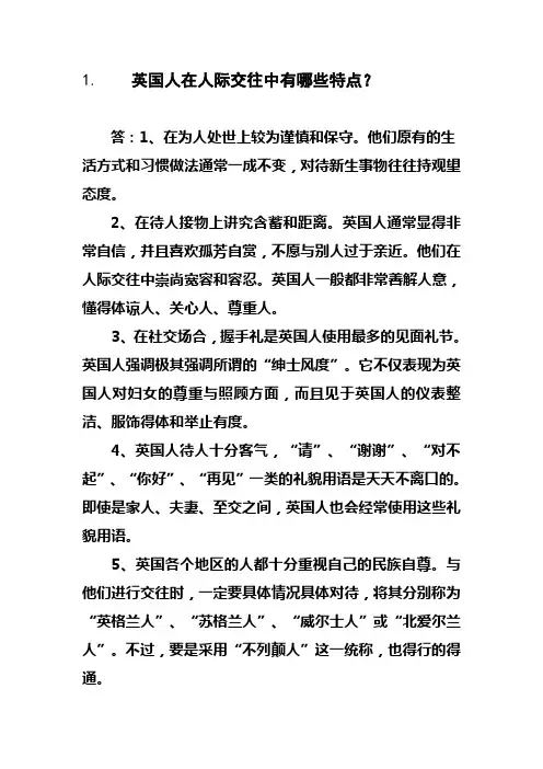 英国人在人际交往中有哪些特点？