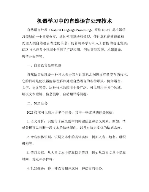 机器学习中的自然语言处理技术