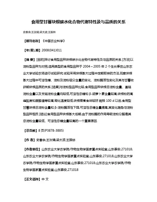食用型甘薯块根碳水化合物代谢特性及与品质的关系
