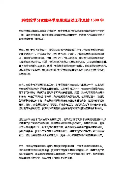 科技馆学习实践科学发展观活动工作总结1500字