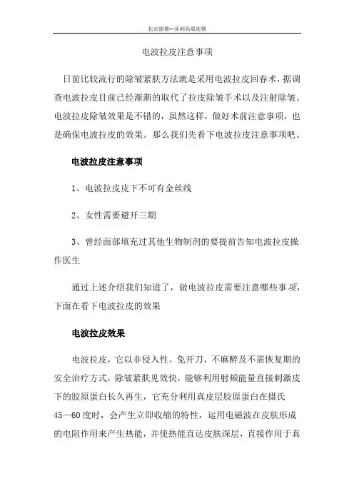 电波拉皮注意事项