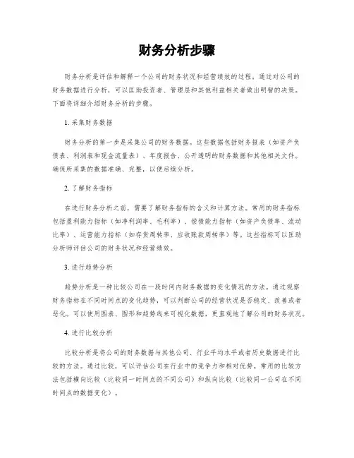 财务分析步骤