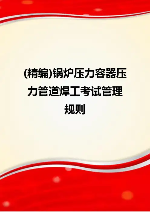 (精编)锅炉压力容器压力管道焊工考试管理规则