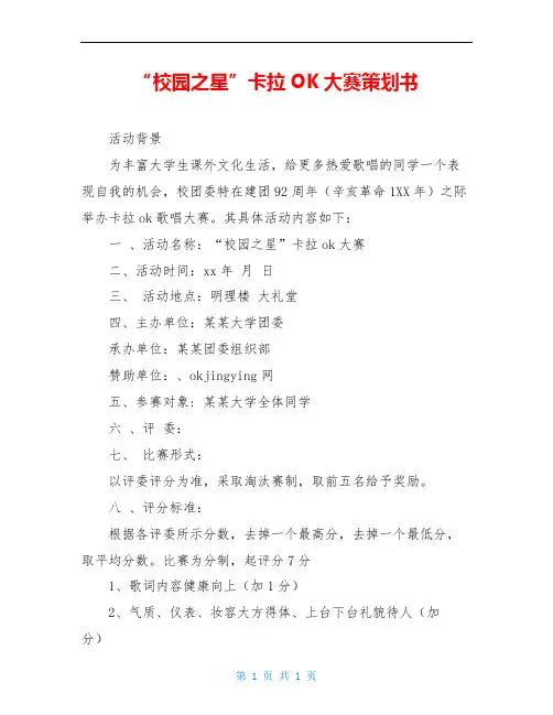 “校园之星”卡拉OK大赛策划书