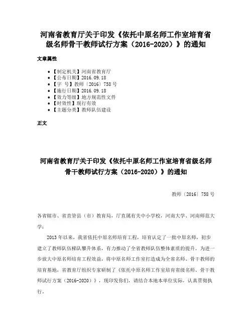 河南省教育厅关于印发《依托中原名师工作室培育省级名师骨干教师试行方案（2016-2020）》的通知
