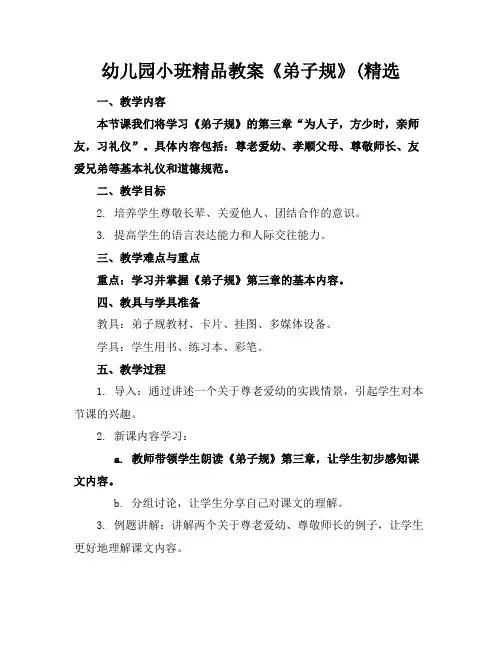 幼儿园小班精品教案《弟子规》(精选