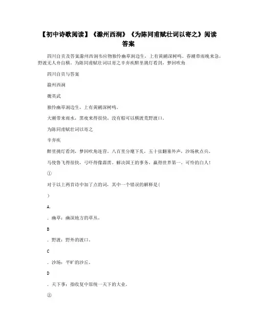 【初中诗歌阅读】《滁州西涧》《为陈同甫赋壮词以寄之》阅读答案
