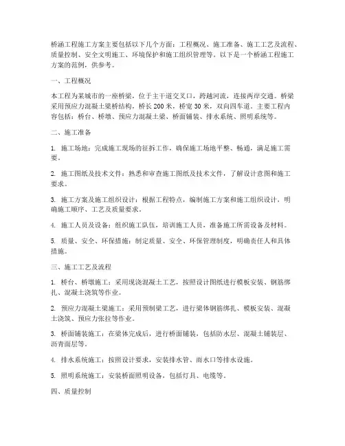 桥涵工程施工方案