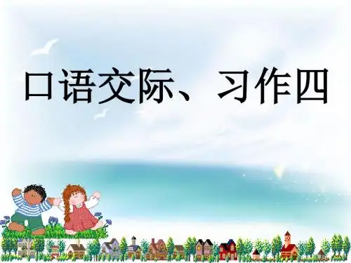 六年级上册语文园地口语交际、习作四