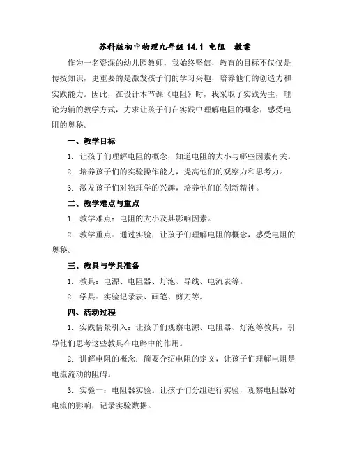 苏科版初中物理九年级14.1电阻教案