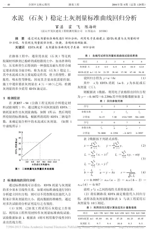 水泥_石灰_稳定土灰剂量标准曲线回归分析_丁百湛