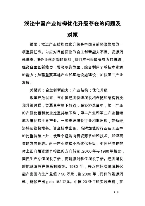 浅论中国产业结构优化升级存在的问题及对策范文