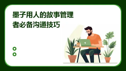 墨子用人的故事管理者必备沟通技巧