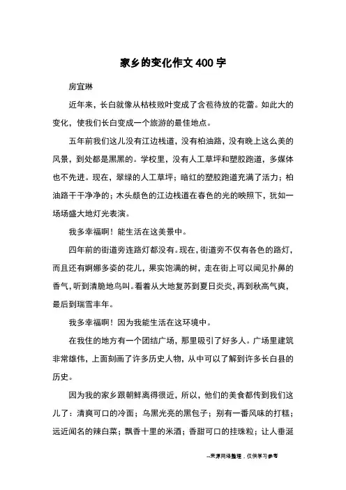 家乡的变化作文400字_优秀作文