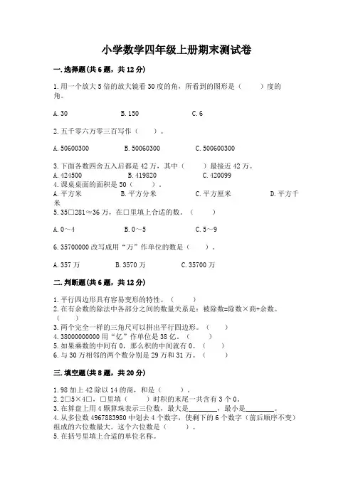 小学数学四年级上册期末测试卷完整参考答案