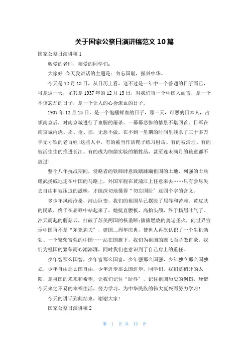 关于国家公祭日演讲稿范文10篇