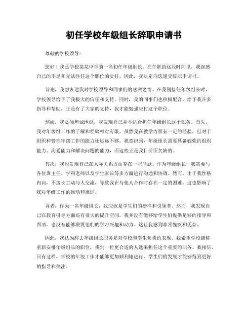 初任学校年级组长辞职申请书