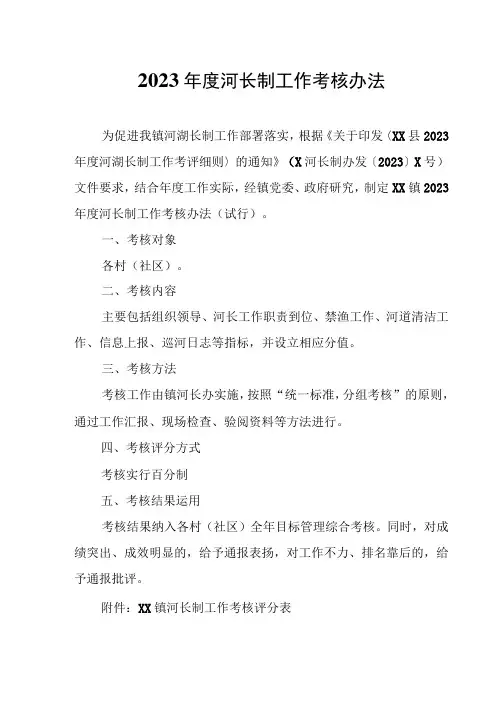 2023年度河长制工作考核办法