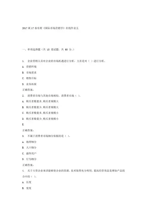 春东财国际市场营销学在线作业五