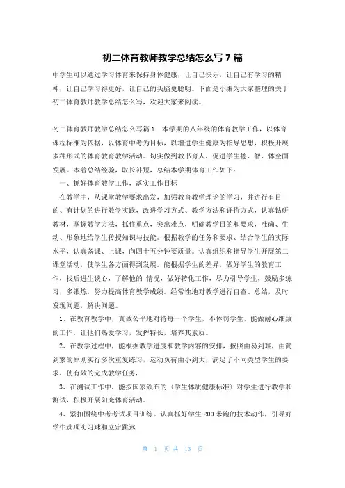 初二体育教师教学总结怎么写7篇