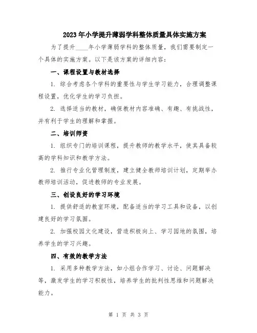 2023年小学提升薄弱学科整体质量具体实施方案