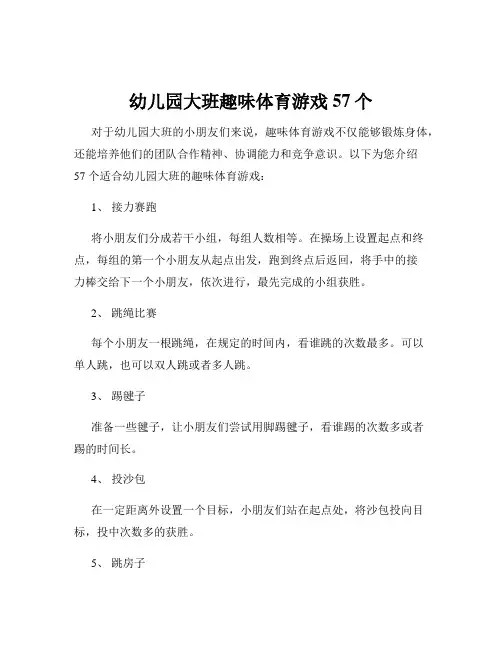 幼儿园大班趣味体育游戏57个