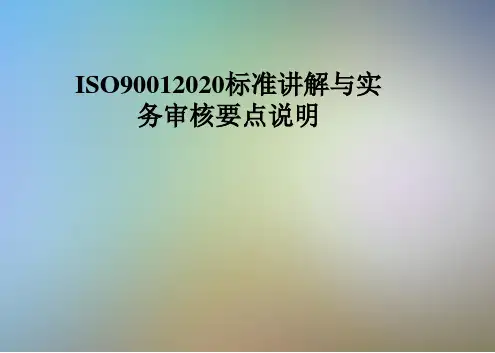 ISO90012020标准讲解与实务审核要点说明