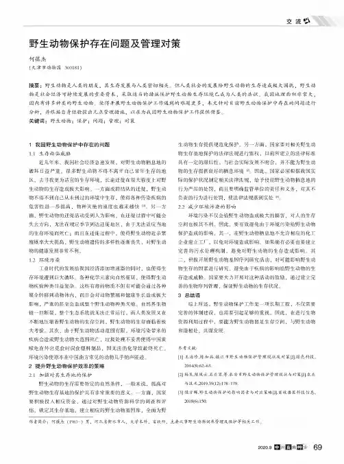 野生动物保护存在问题及管理对策