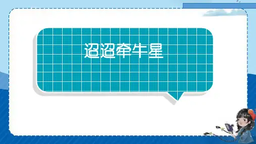六年级下册3古诗三首《迢迢牵牛星》课件(共20张PPT)