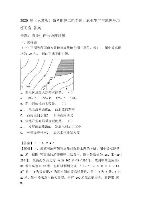 2020届(人教版)高考地理二轮专题：农业生产与地理环境练习含答案