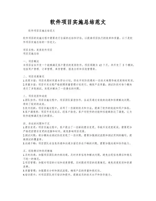 软件项目实施总结范文