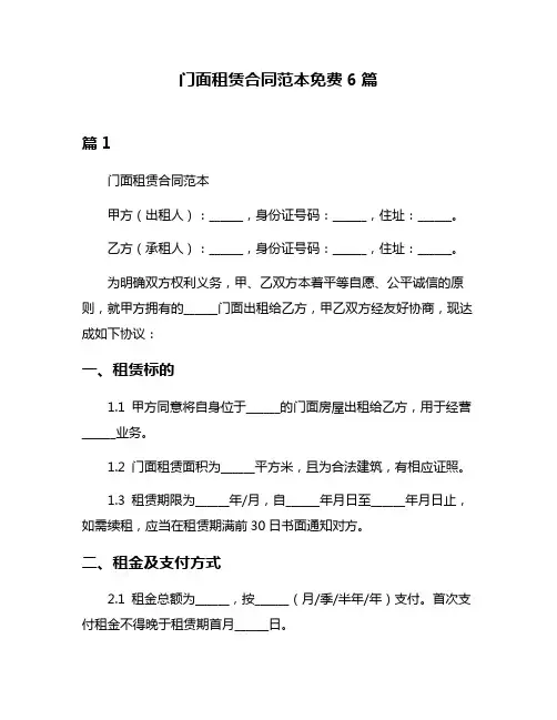 门面租赁合同范本免费6篇