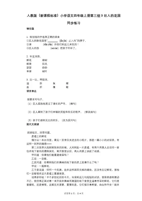 人教版(新课程标准)小学语文四年级上册第三组9巨人的花园同步练习(小学语文-有答案)