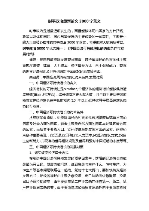 时事政治最新论文3000字范文