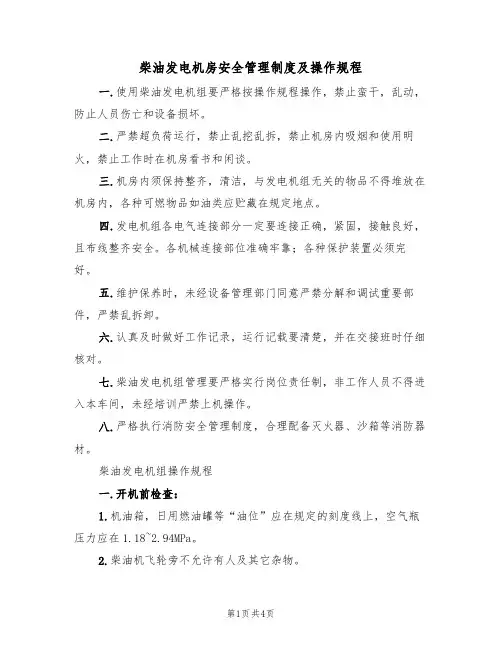 柴油发电机房安全管理制度及操作规程(2篇)