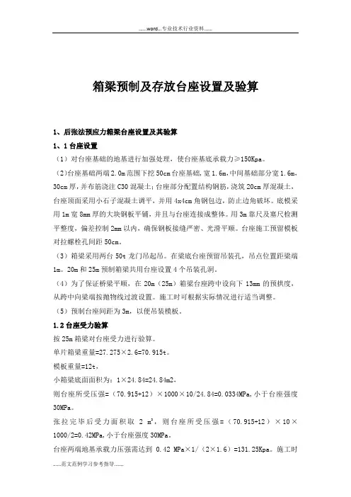 箱梁预制及存放台座设置与验算