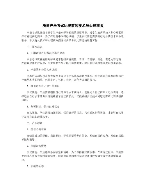 浅谈声乐考试比赛前的技术与心理准备