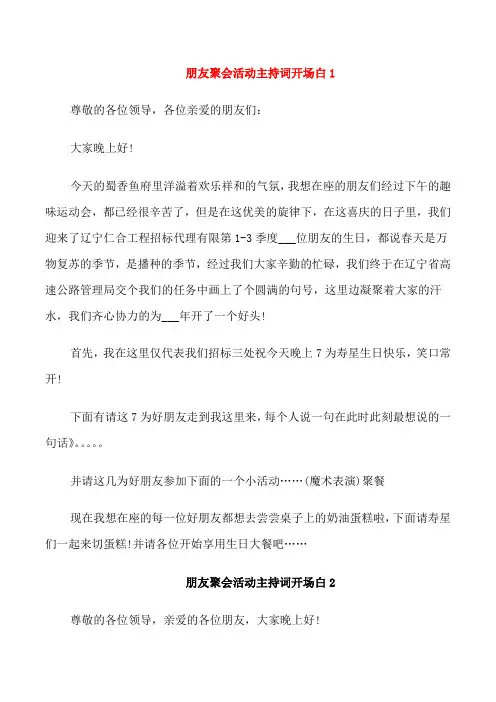 朋友聚会活动主持词开场白